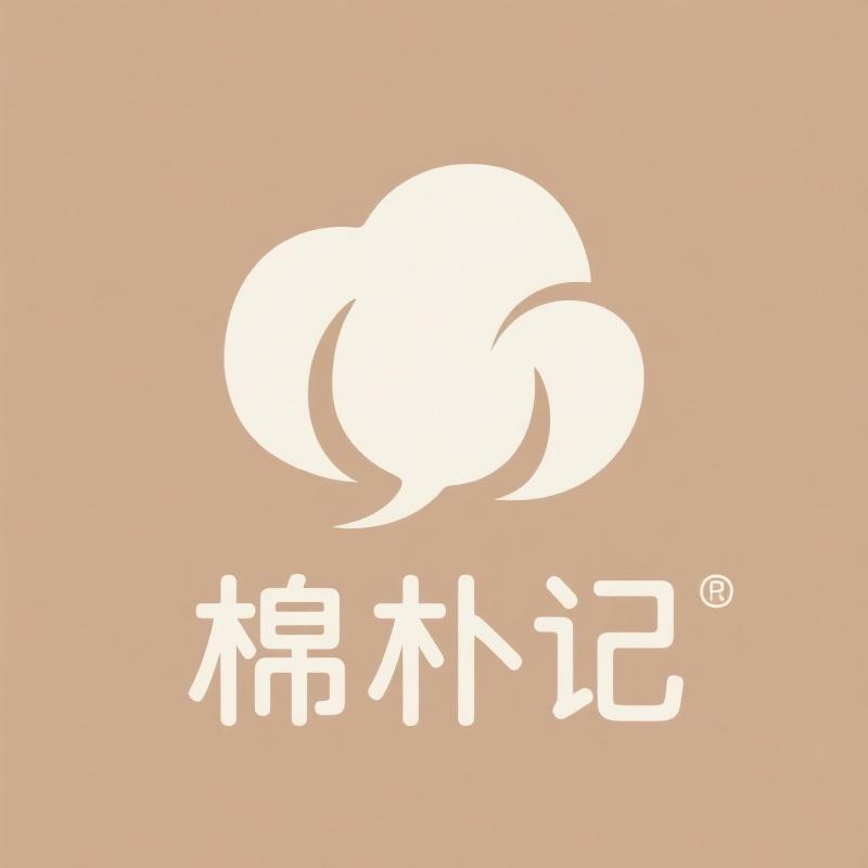 棉朴记用品