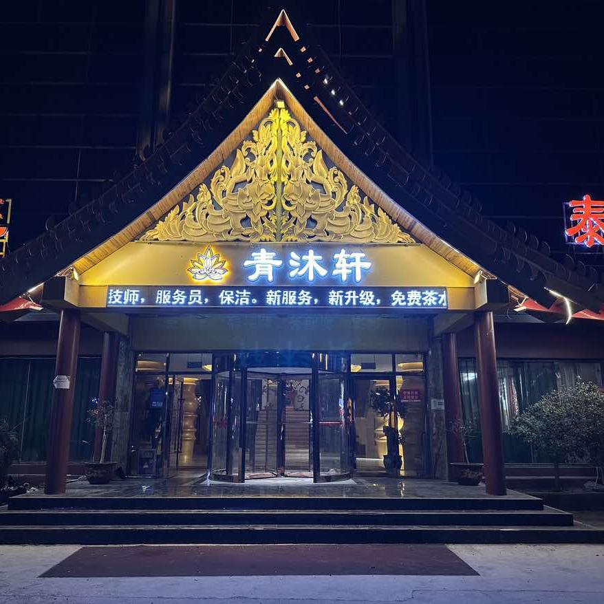 青沐轩·轻奢养生SPA