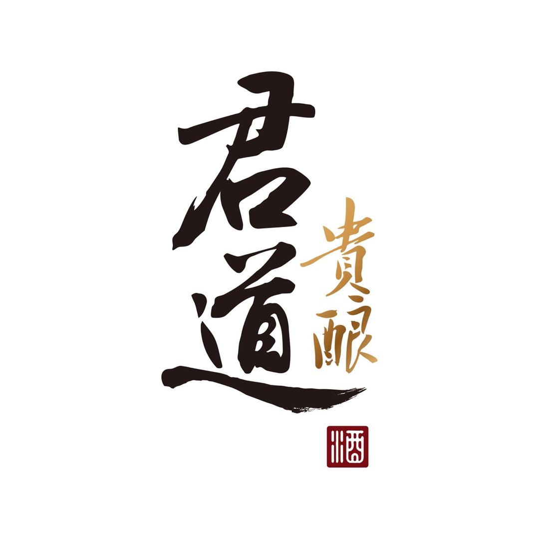 君道贵酿官方旗舰店
