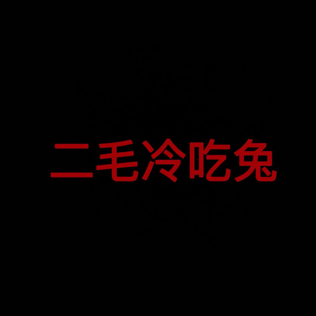 二毛   麻辣冷吃