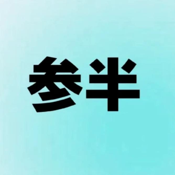参半专研口腔护理