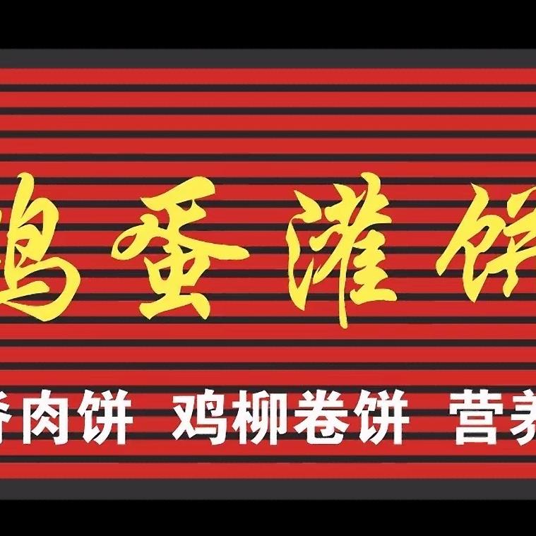 杨师傅鸡蛋灌饼