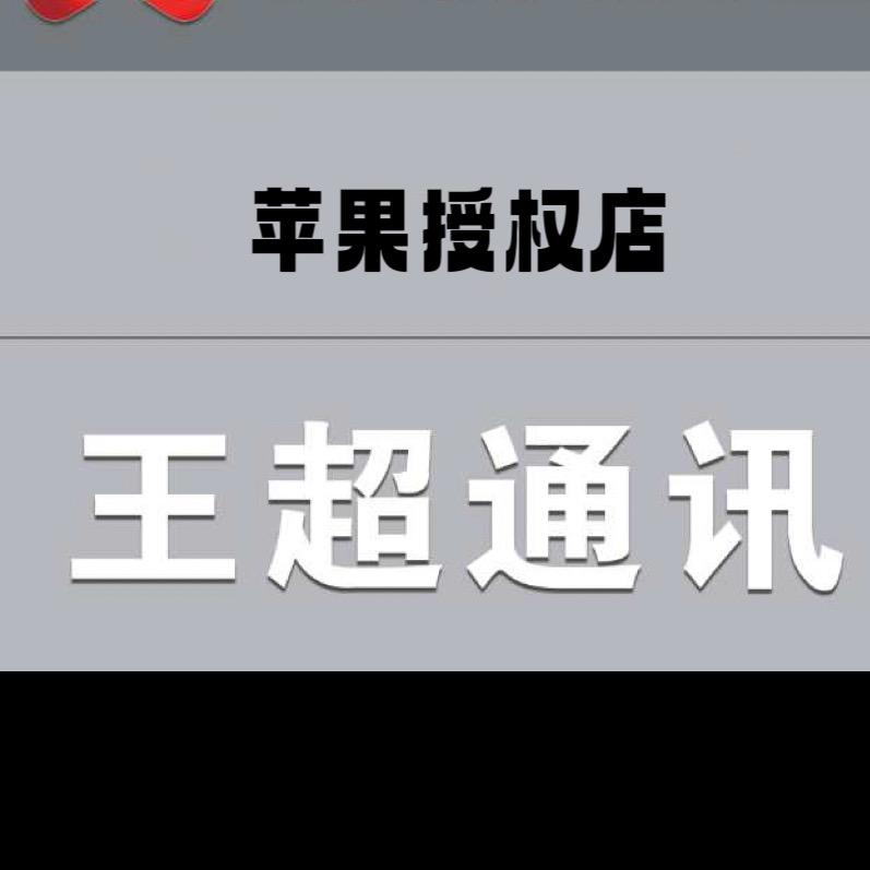 雄县王超通信