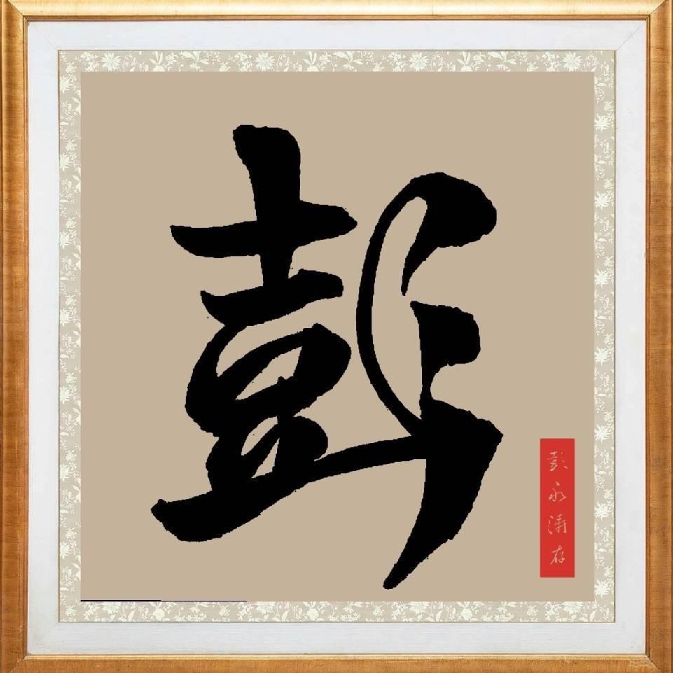 彭永涛：彭家二少爷