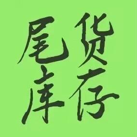 尾货库存信息群