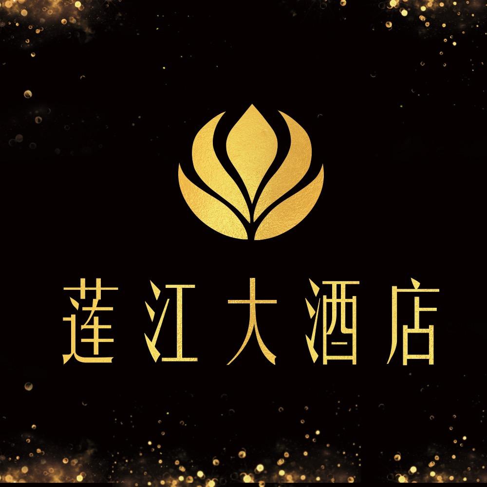 莲花莲江大酒店管理有限公司