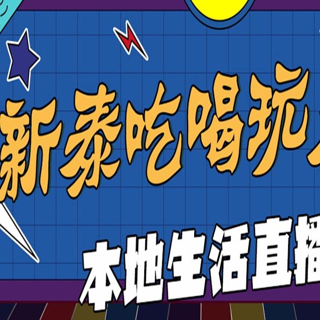 新泰吃喝玩乐Go