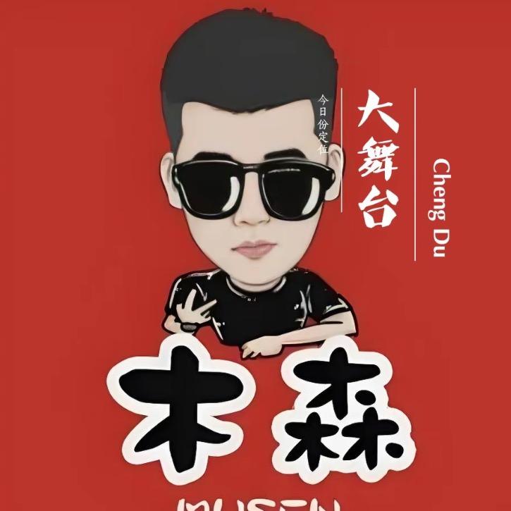 木森大舞台（好物便民站）