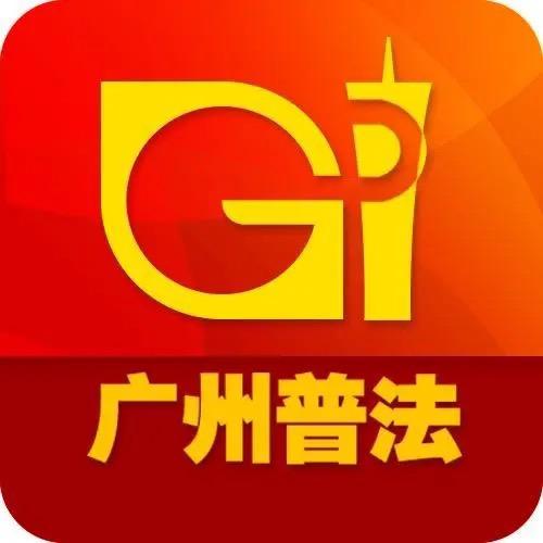 广州普法