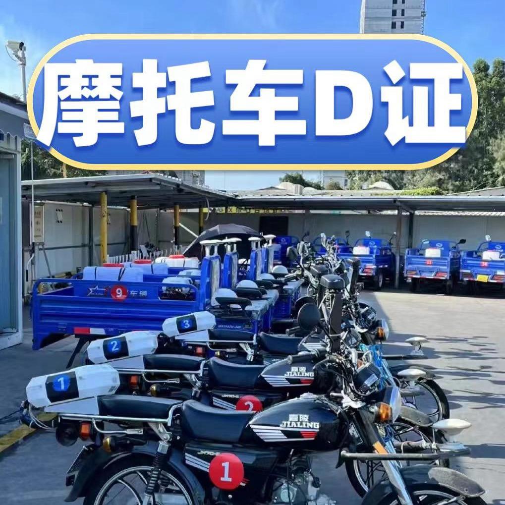 湖北摩托车D证
