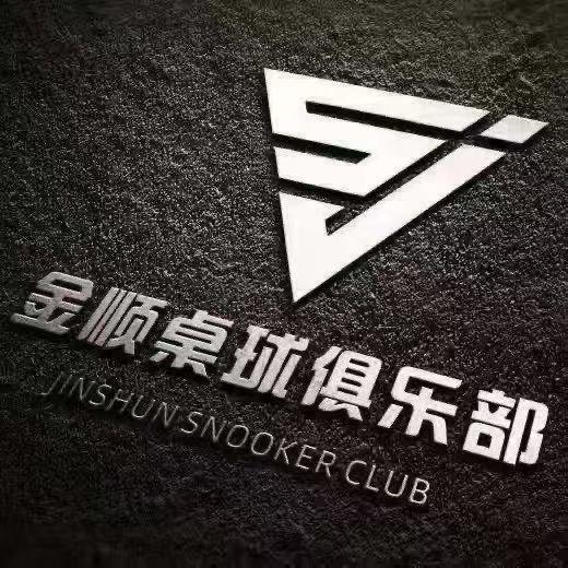 金顺桌球俱部