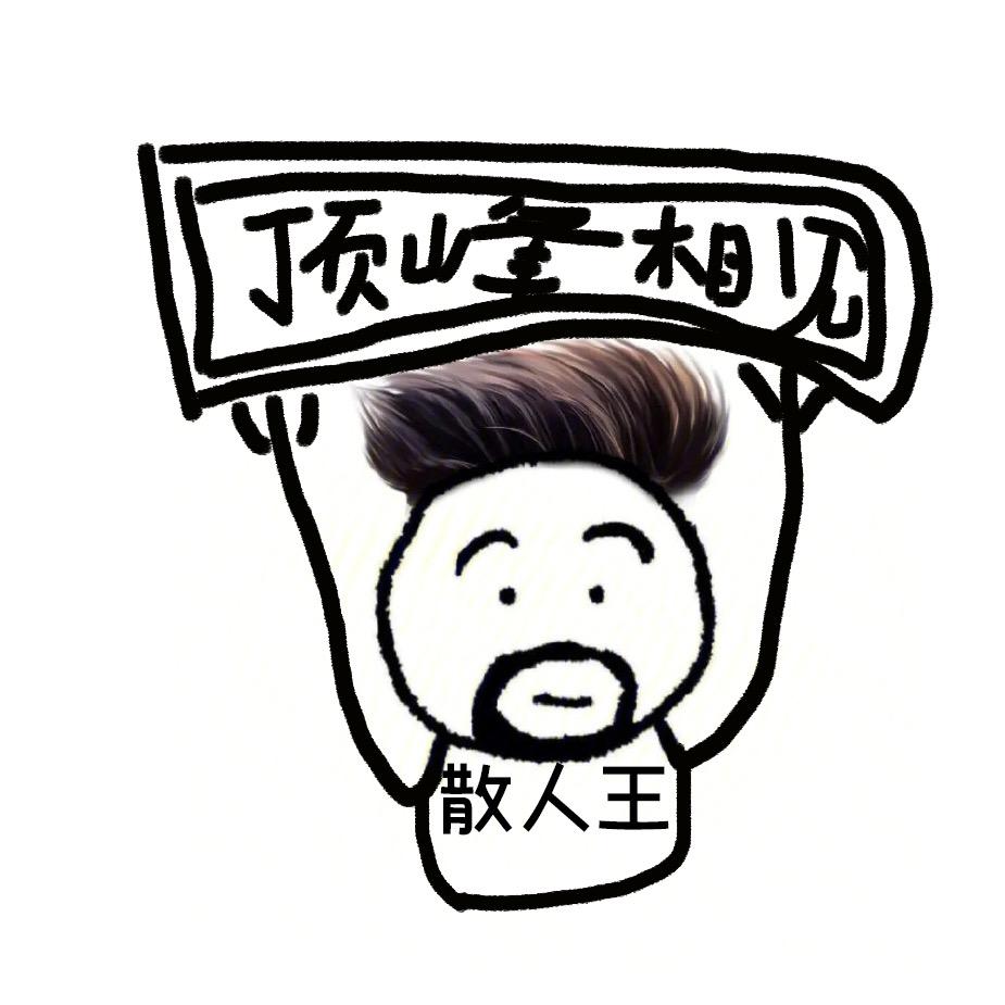 传奇散人王