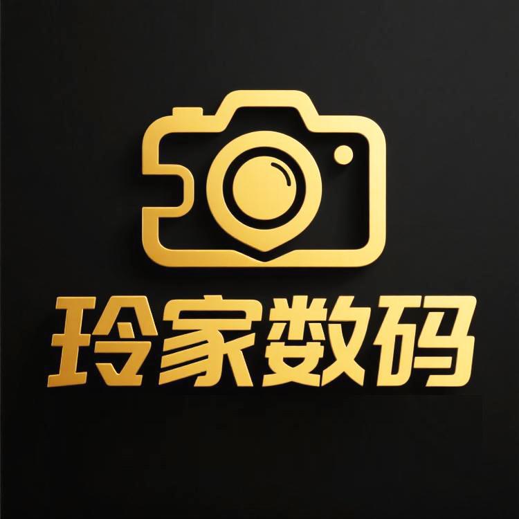 玲家玩数码