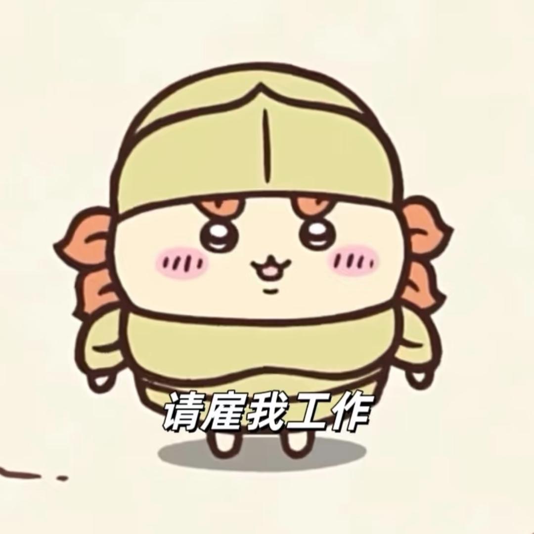 找到工作改名字版（许愿好工作