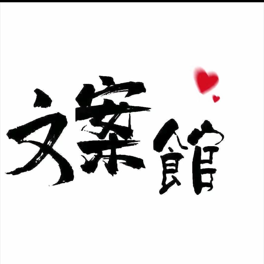 💨文案馆🖤