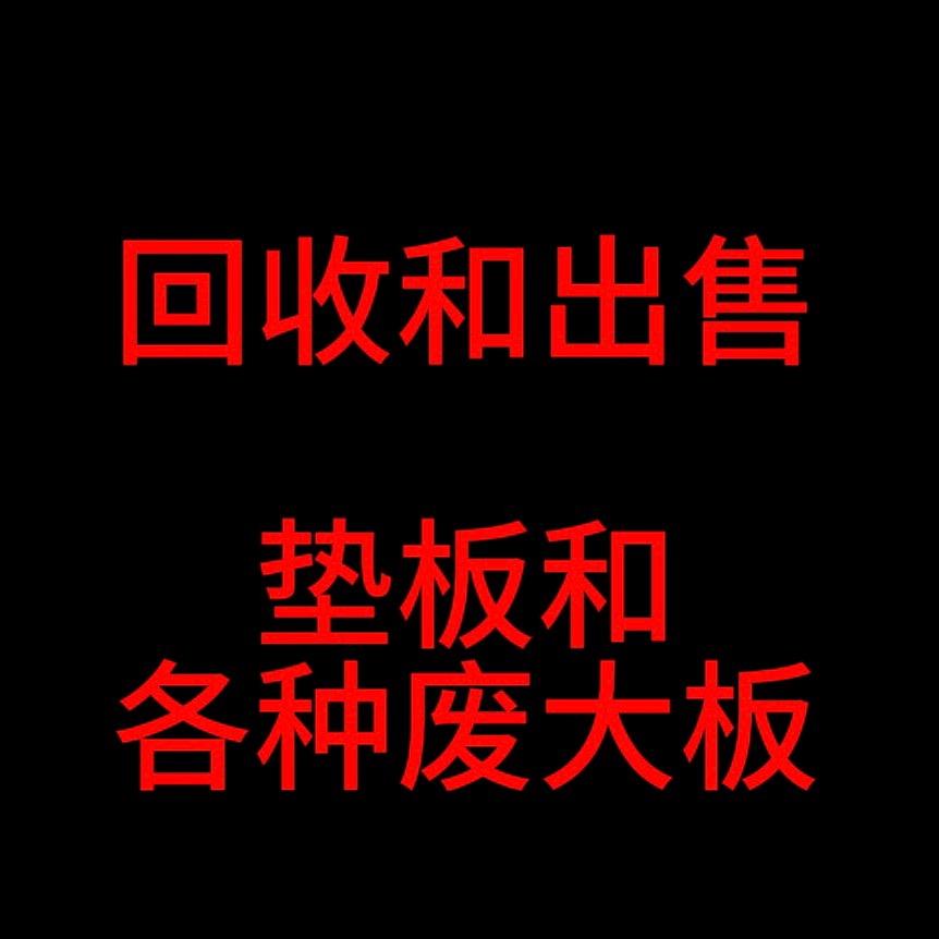回收出售各种大板垫板