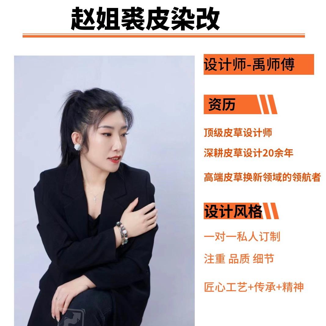 赵姐裘皮染改禹师傅3949
