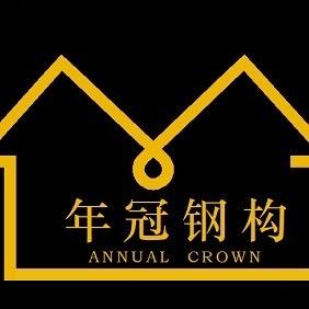 云南年冠建设工程有限公司