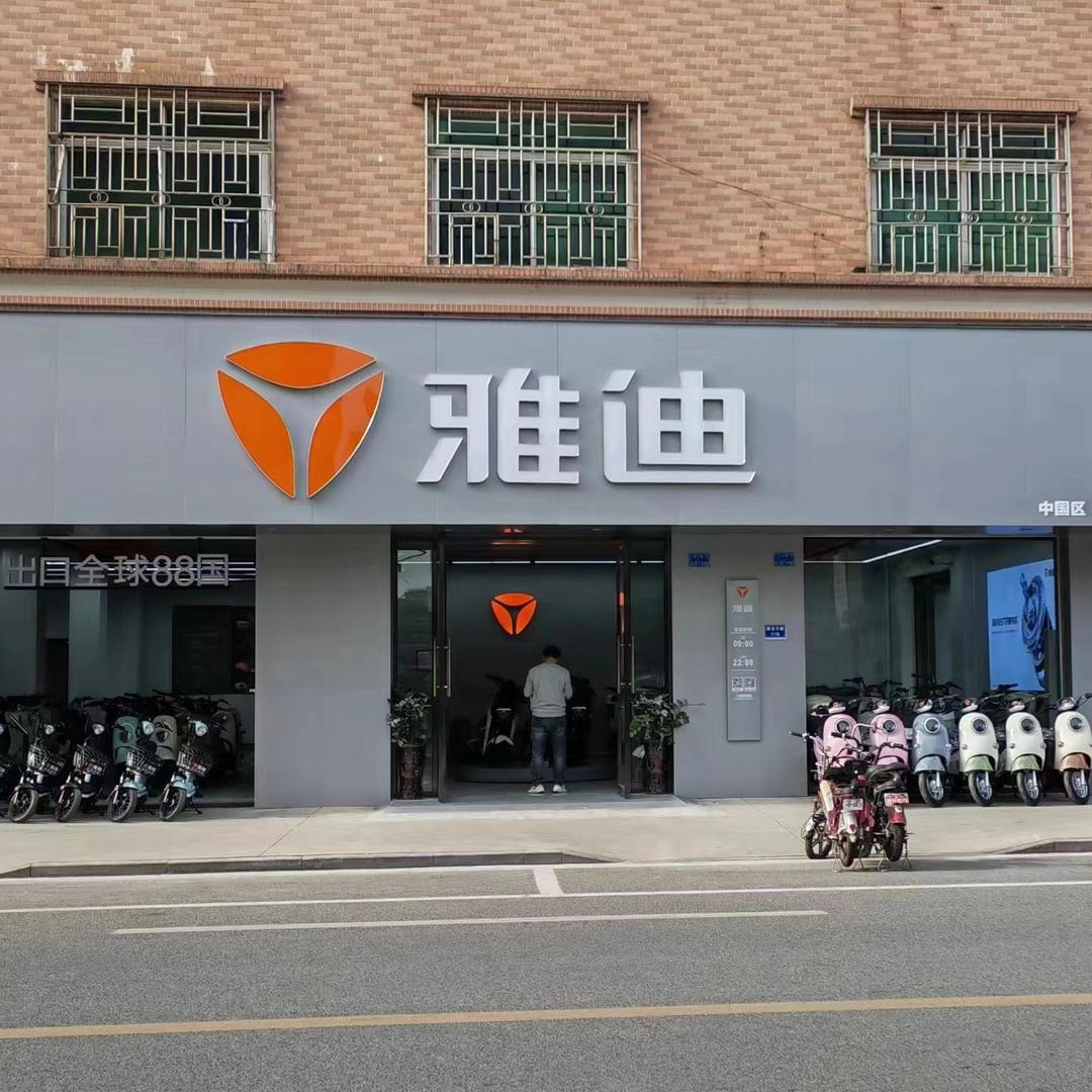 横沥村尾雅迪