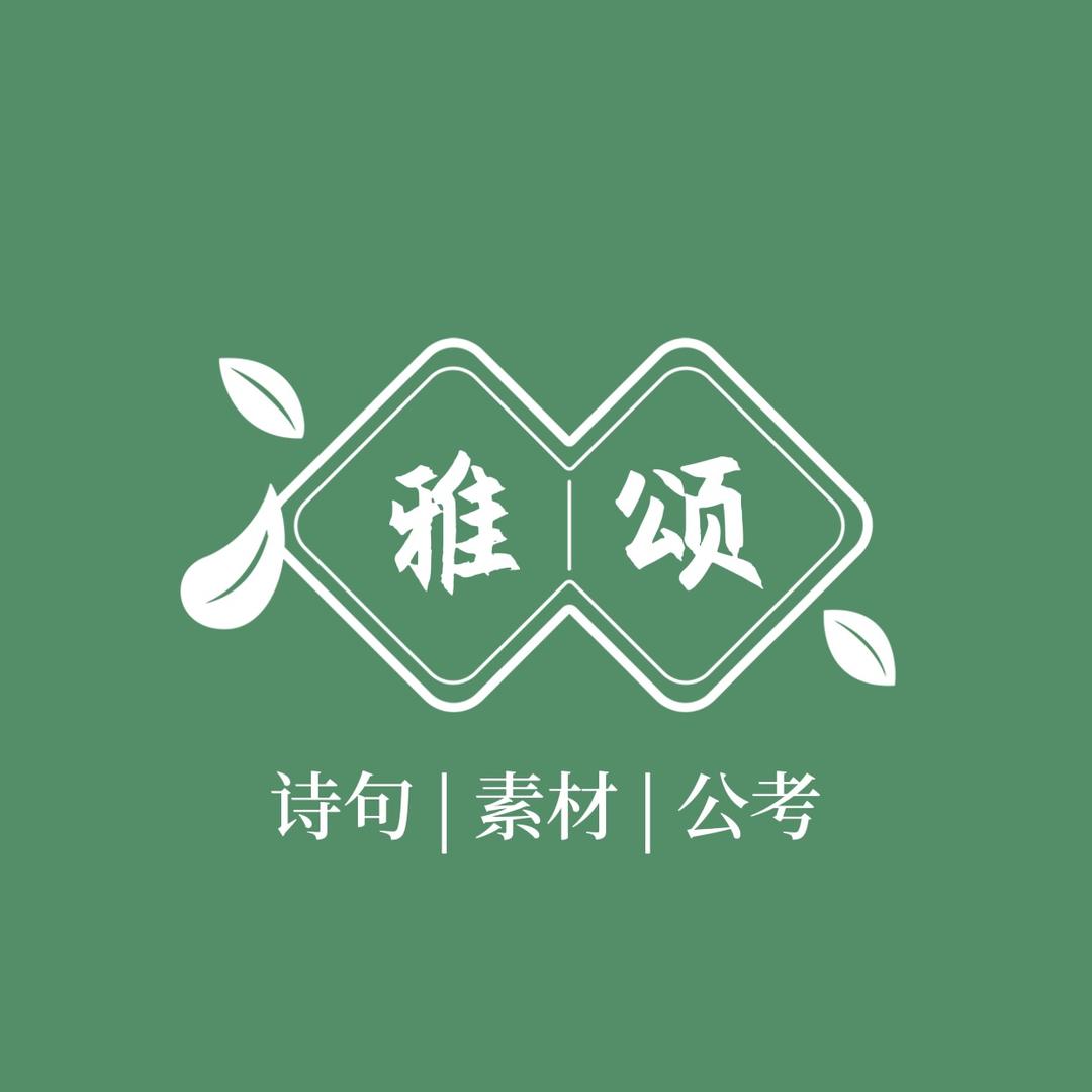 雅颂诗词