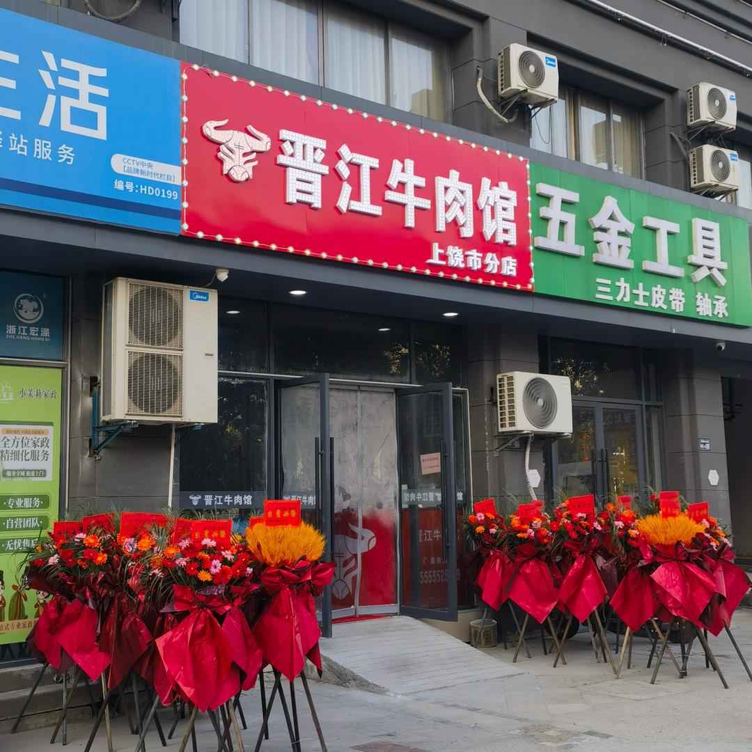 晋江牛肉馆（上饶市分店）师院店