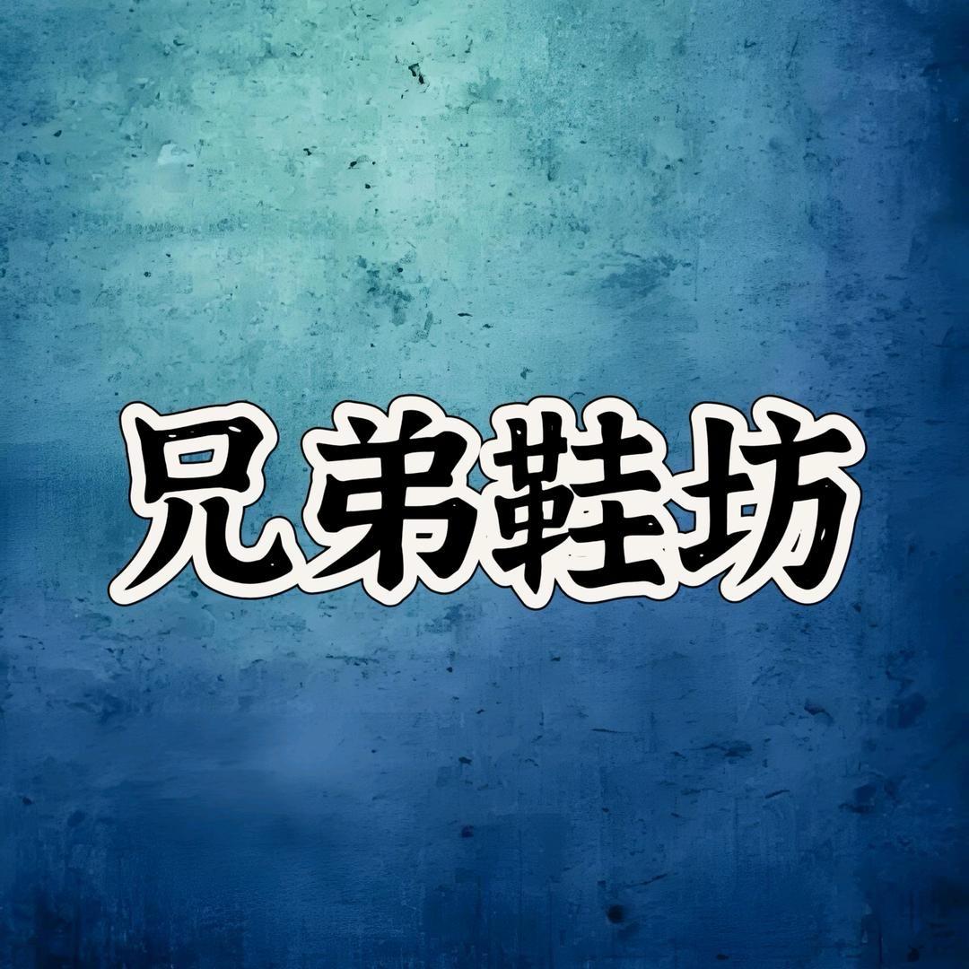 H兄弟鞋坊（皮毛鞋专场）