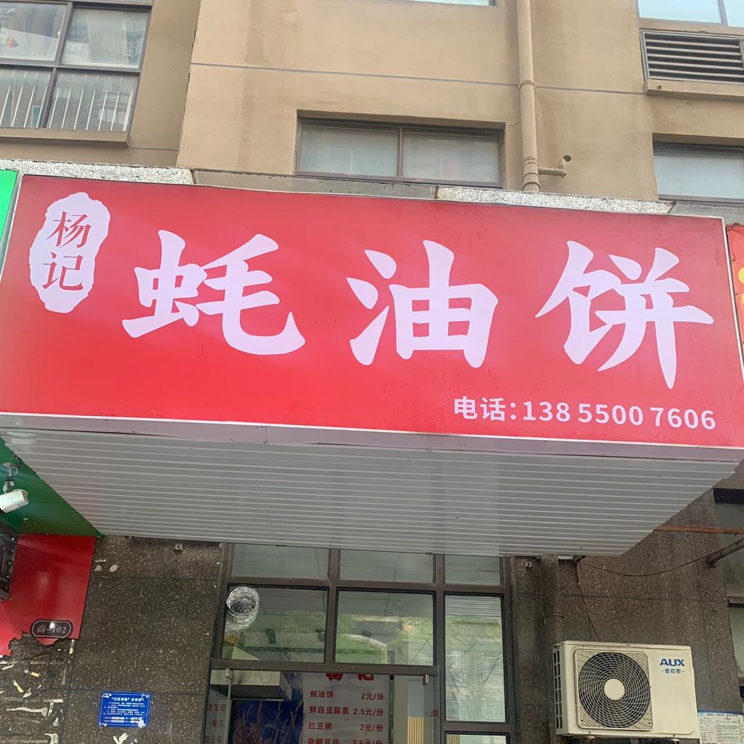 杨记蚝油饼（尚城国际店）