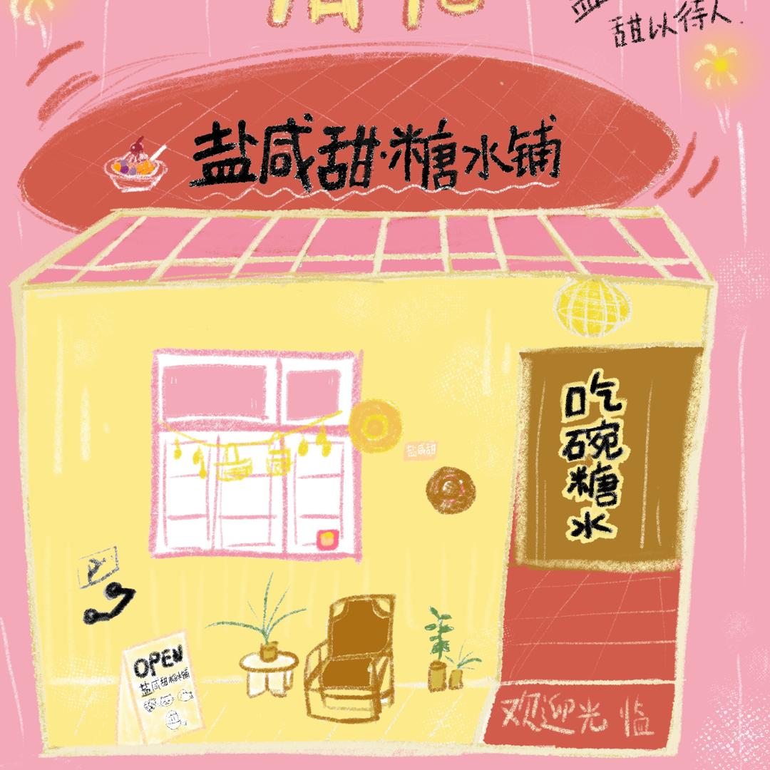 盐咸甜糖水铺