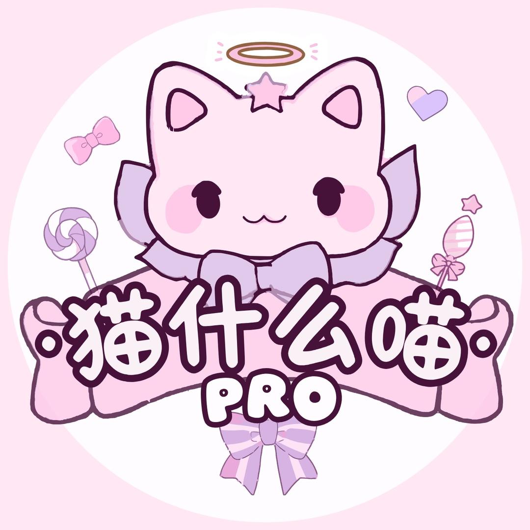 猫什么喵pro