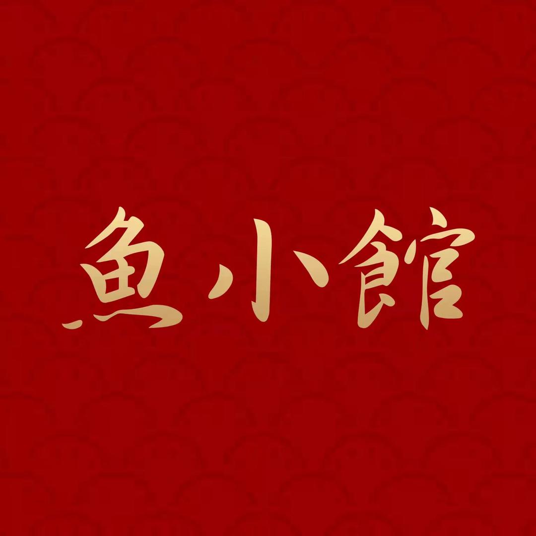 市南区前院鱼小馆餐厅