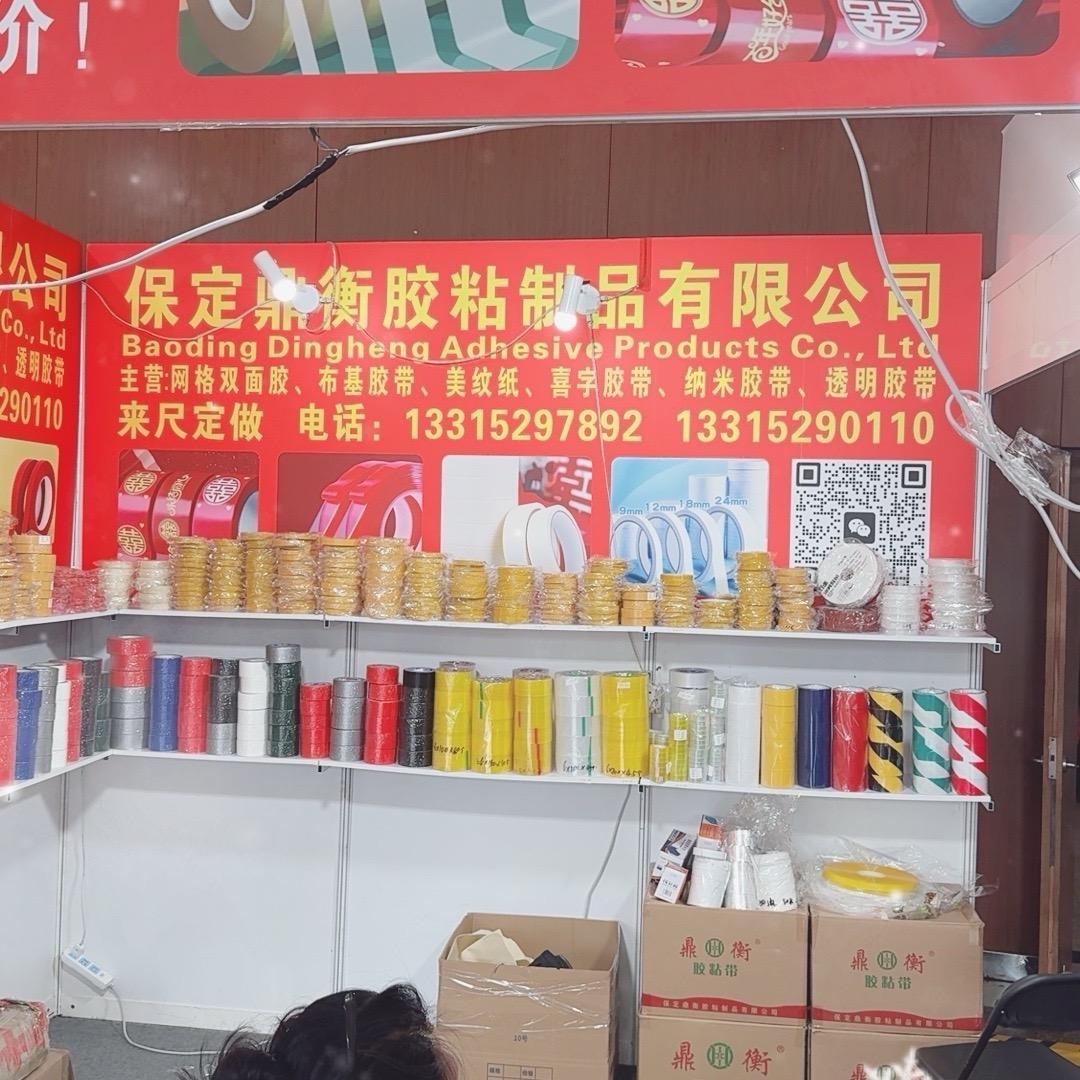 保定鼎衡胶粘制品有限公司