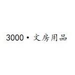 3000文房用品