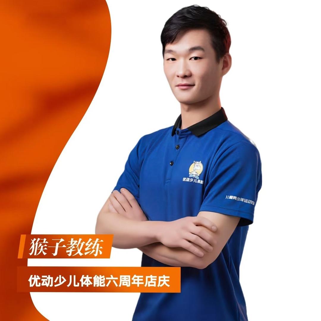 优动体能烽火篮球(全福元昌乐店)猴子教练