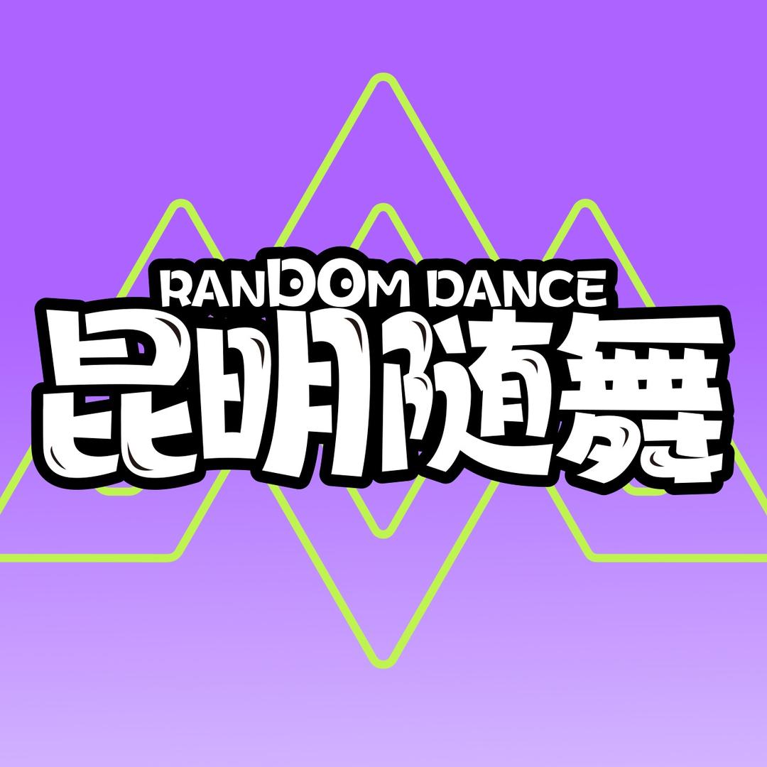 昆明随机舞蹈