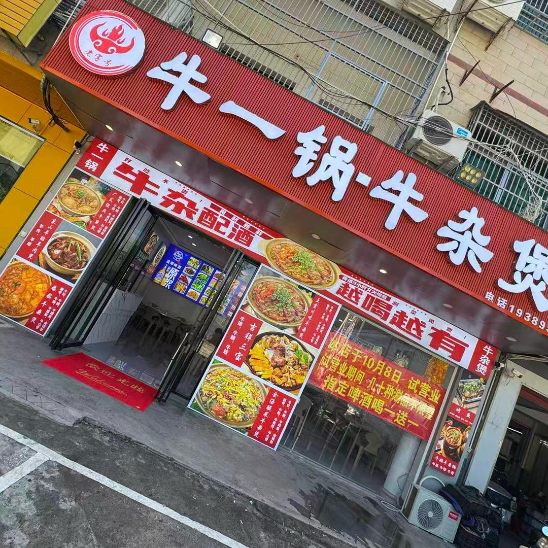 牛一锅牛杂煲(水南店)