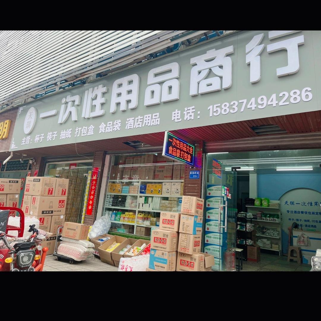 禹州一次性餐饮用品商行～💋