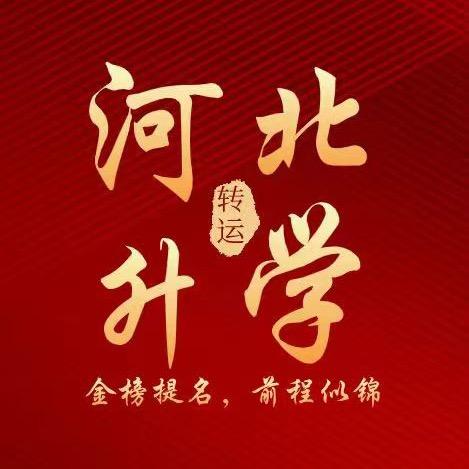 河北升学规划马老师