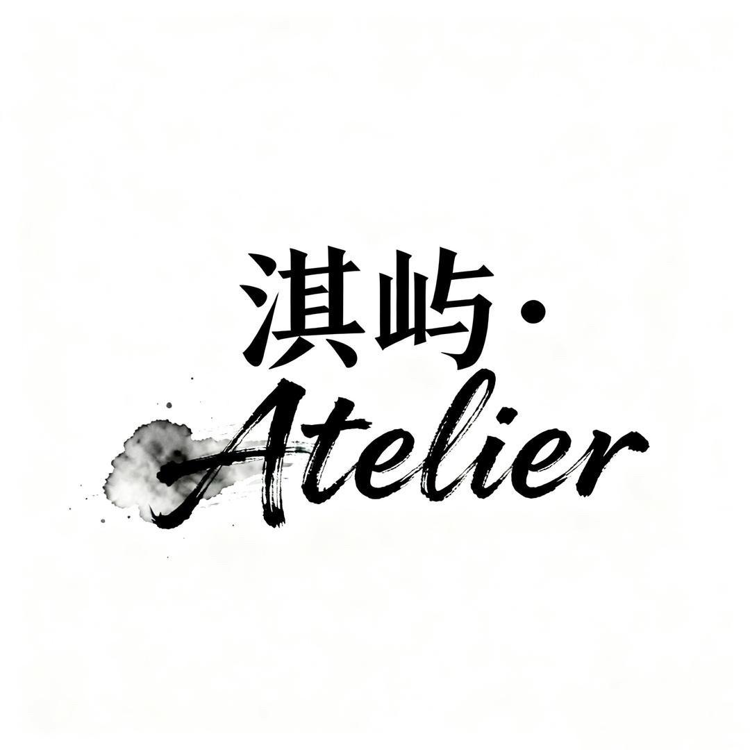 淇屿Atelier