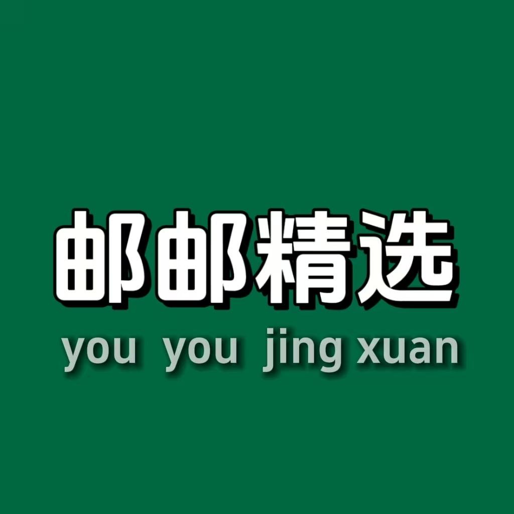 邮邮母婴精选