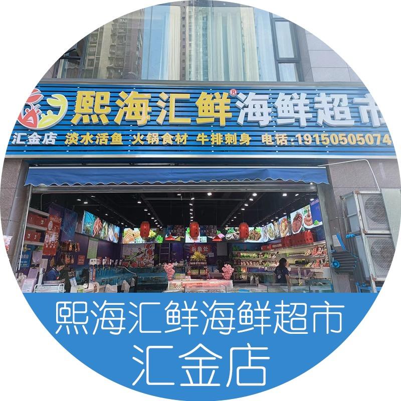 熙海汇鲜海鲜超市