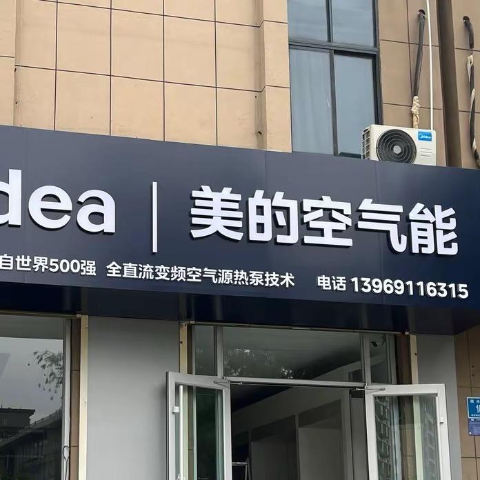 章丘美的空气能
