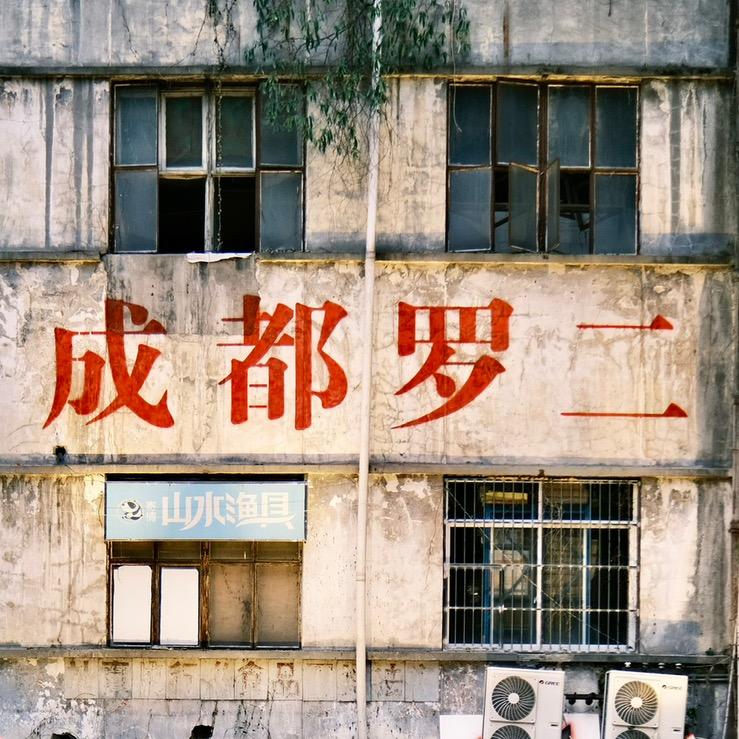 罗二火锅