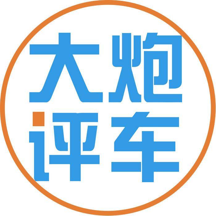 大炮评车