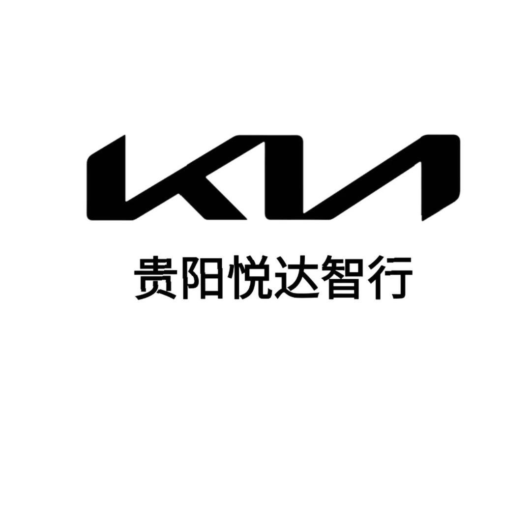 贵阳悦达智行汽车销售服务有限公司