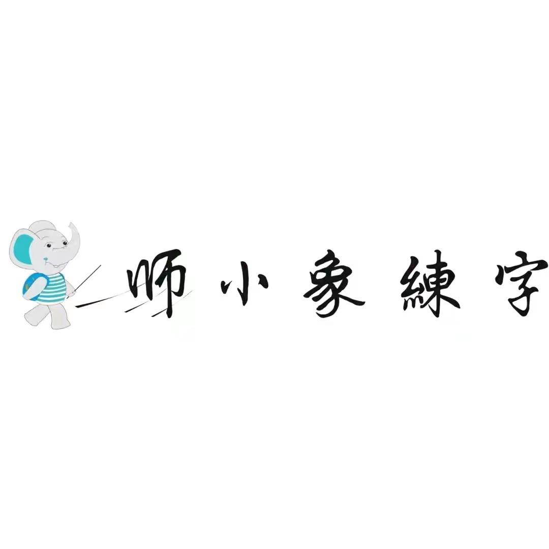 师小象练字番老师