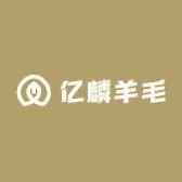 亿麟羊毛