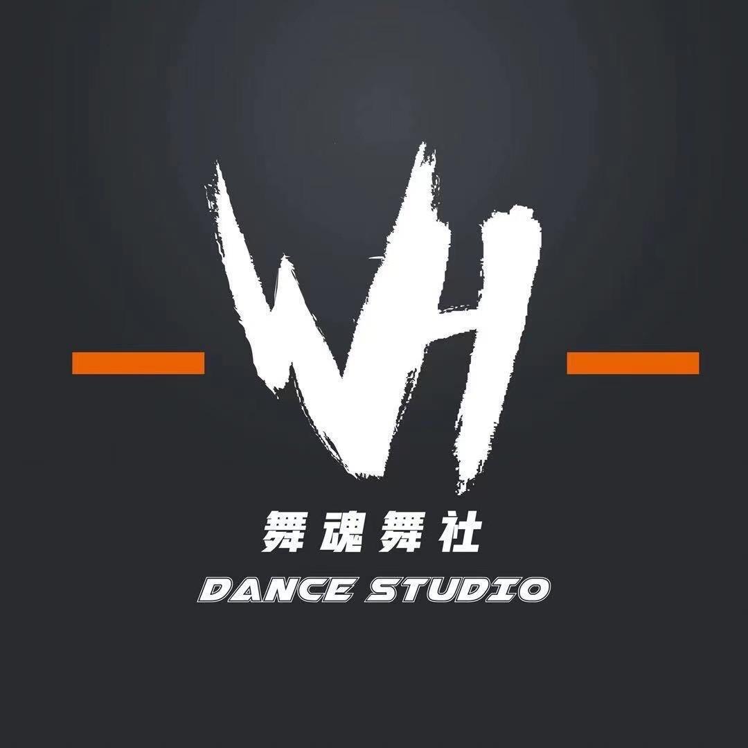 舞魂舞社-王老师