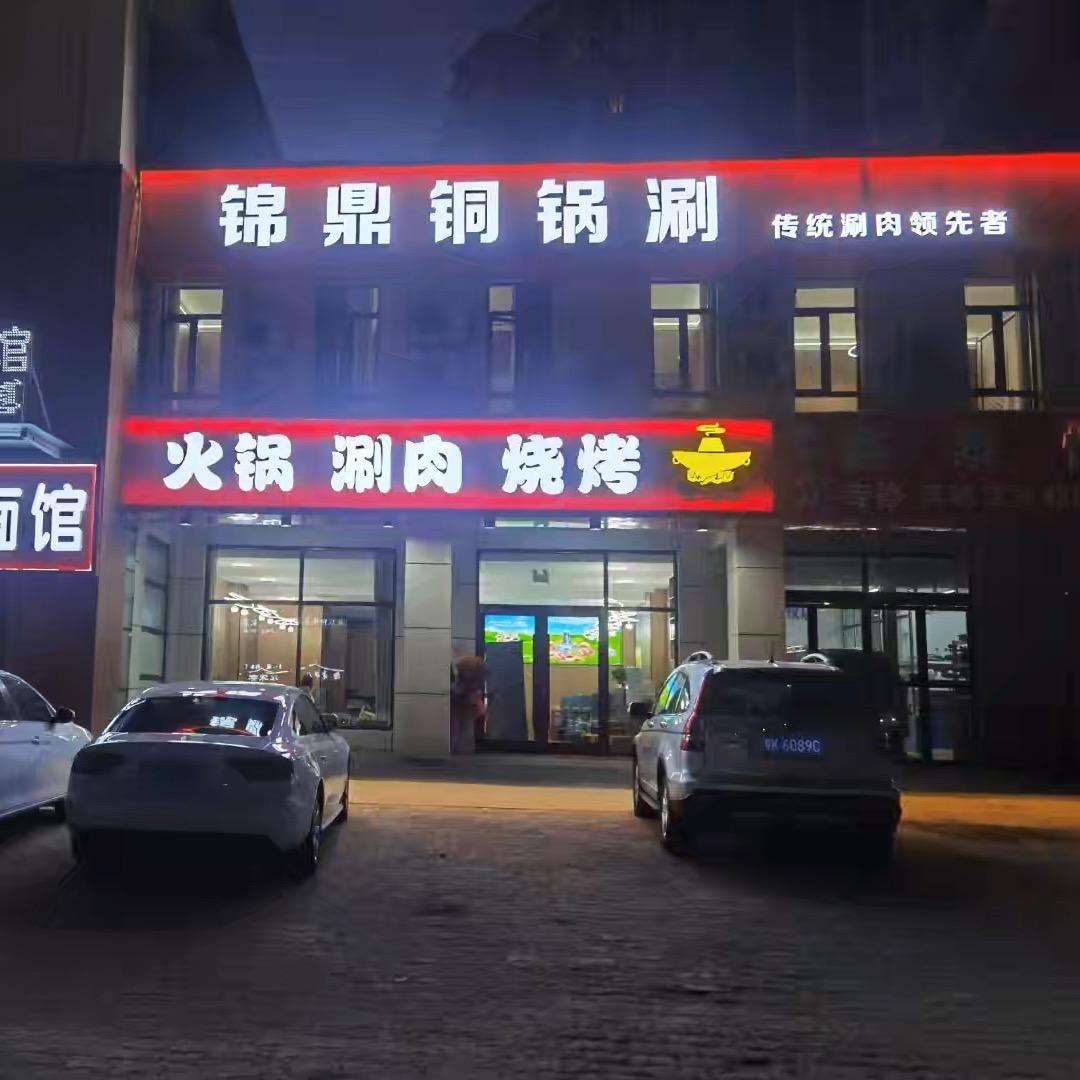锦鼎铜锅涮肉（金地店）