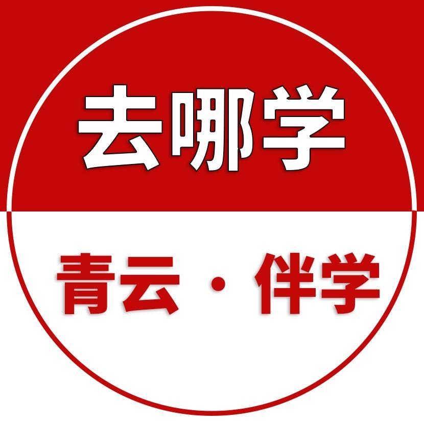 青云教育【去哪学】