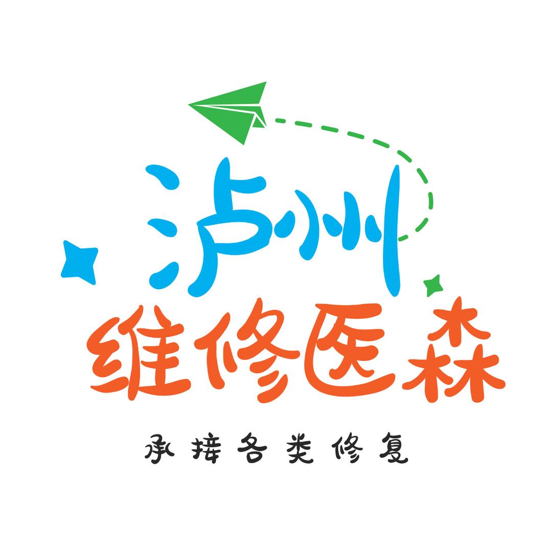 泸州维修医森（修匠说）